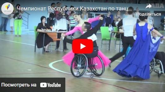 Чемпионат Республики Казахстан по Танцам на Колясках