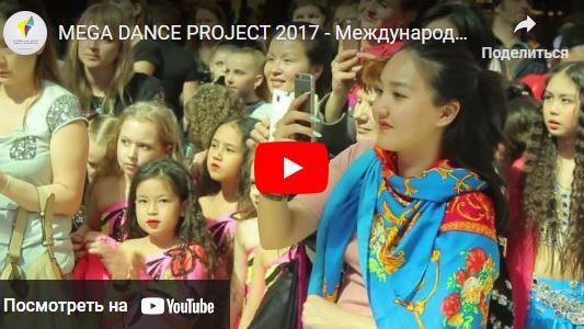 Mega Dance Project 2017
